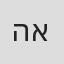 הגר אנגל